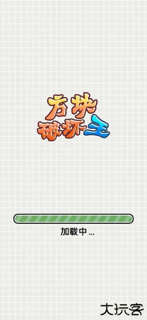 方块破坏王