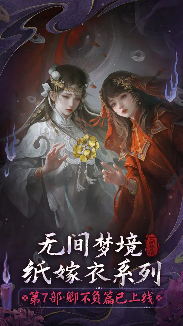 无间梦境纸嫁衣下载 v3.4.0
