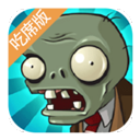 植物大战僵尸吃不了席版1.0下载 v1.0