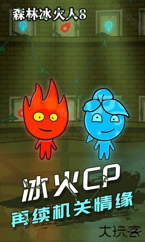 森林冰火人8