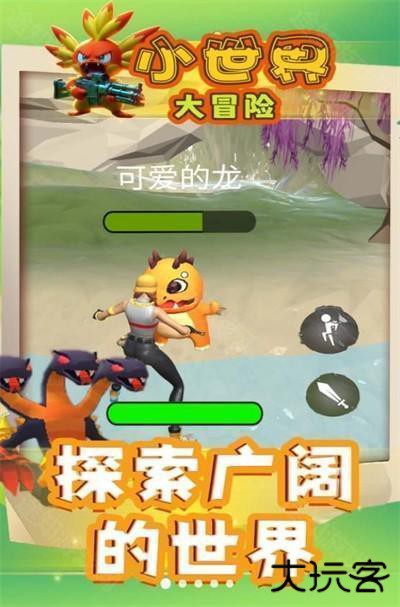 小世界大冒险进化版