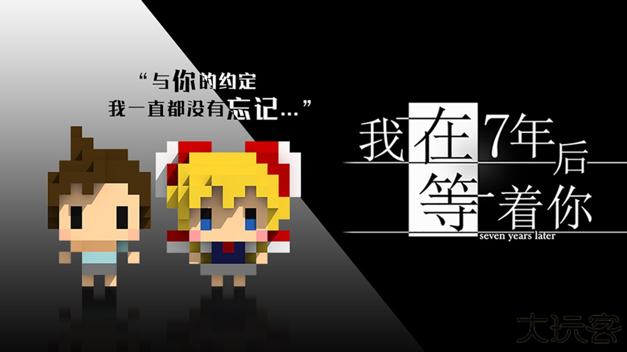 我在7年后等着你