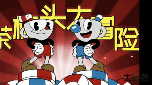 茶杯头大冒险手游