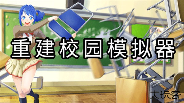 重建校园模拟器下载 v4.98