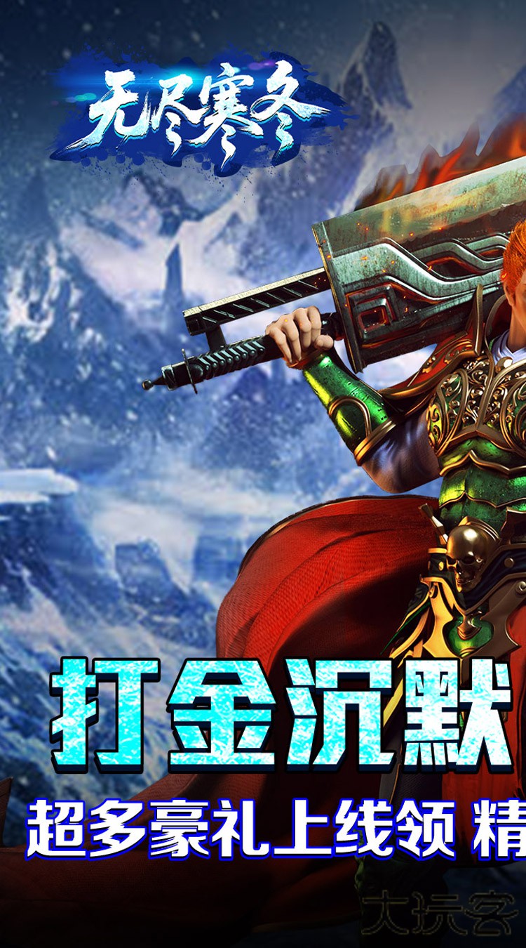 无尽寒冬（封神高爆专属）下载 v127