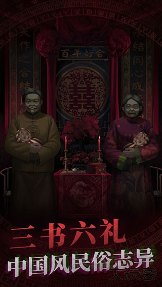 纸嫁衣下载 v1.4.0