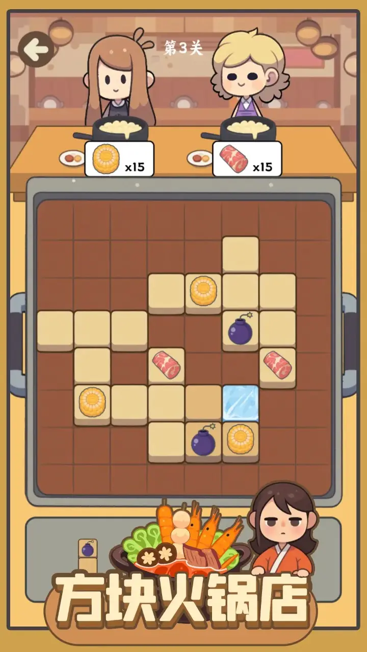 方块火锅店下载 v1.03