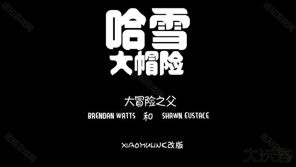 哈雪大帽险游戏