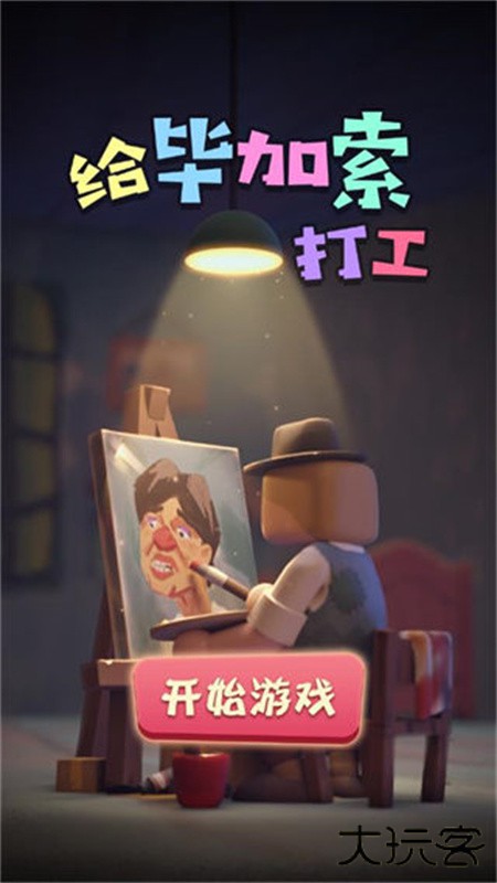 给毕加索打工下载 v1.0.2