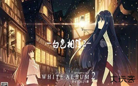 白色相簿2移植版