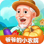 爷爷的小农院赚钱版下载 v1.2.9