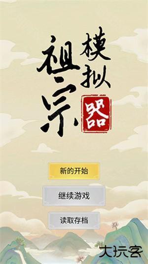 祖宗模拟器传承免广告版新手攻略