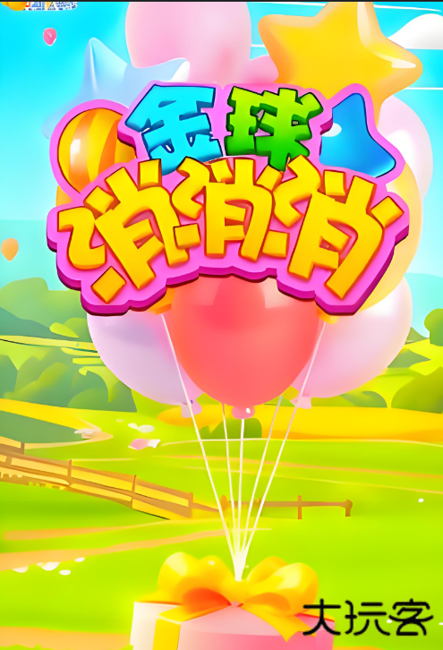 金球消消消红包版