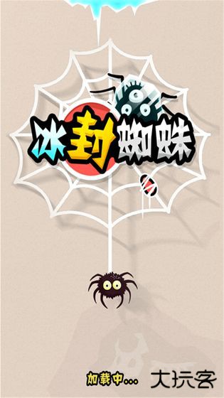 冰封蜘蛛救救老王下载 v1.0