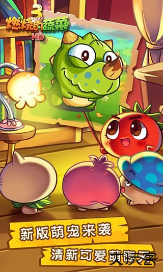燃烧的蔬菜3下载 v1.5.4