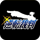 逆转裁判下载 v5.0.0