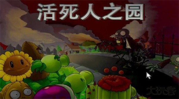 植物大战僵尸活死人之园下载 v1.0