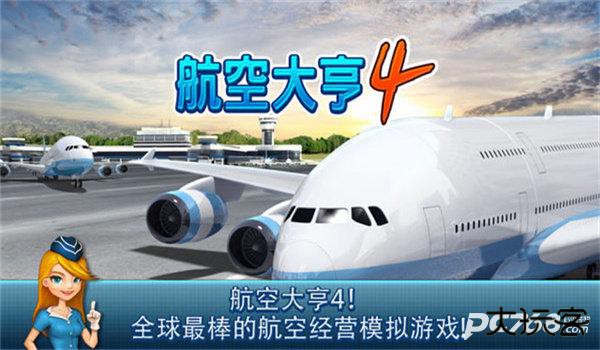 航空大亨4