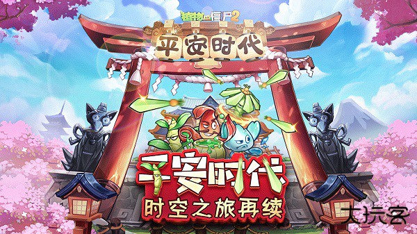 植物大战僵尸2平安时代