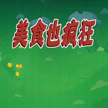 美食也疯狂下载 v1.0