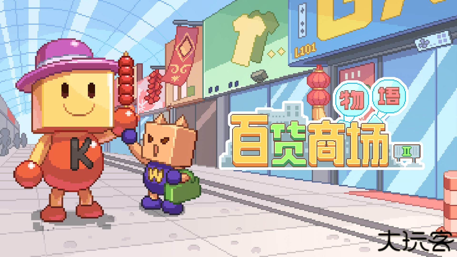 百货商场物语2修改版