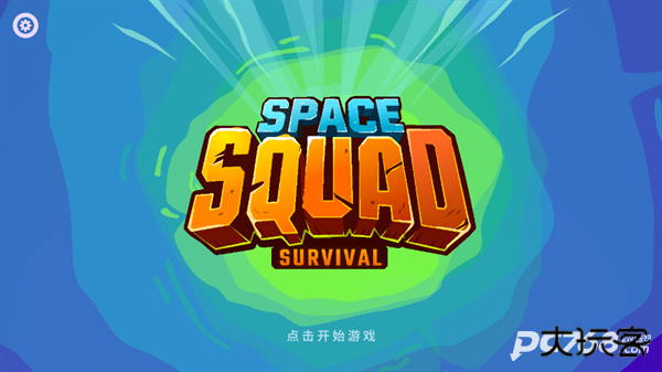 太空小队生存官方正版