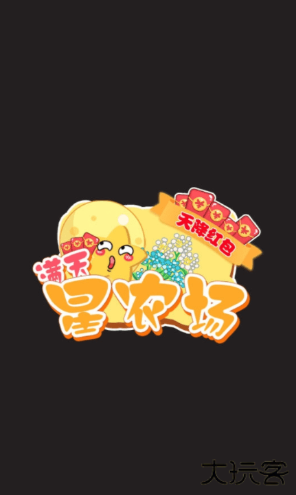 满天星农场天降红包下载 v1.0