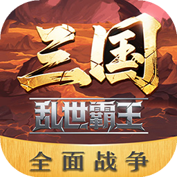 三国乱世霸王下载 v1.0.1