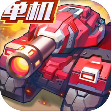 合金机兵内购版下载 v2.5.52