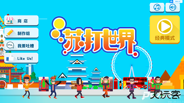 苏打世界官方版