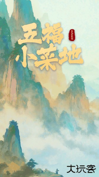 五福小菜地游戏