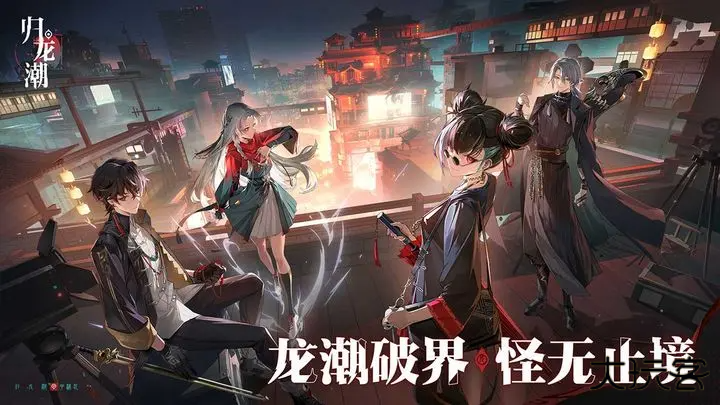 归龙潮最新版下载 v2.0.0.408402