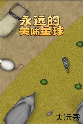 永远的美味星球中文版