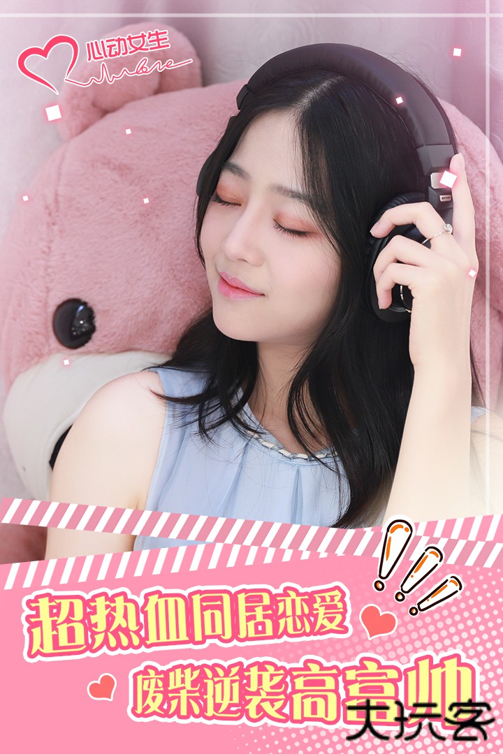 心动女生下载 v1.3.3