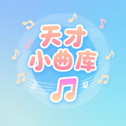 天才小曲库下载 v1.0.0.0