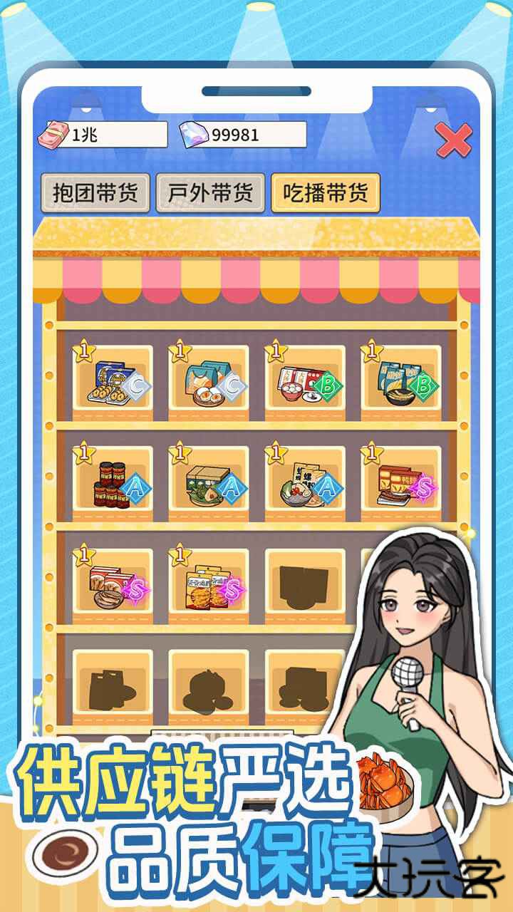 带货王来了下载 v1.01