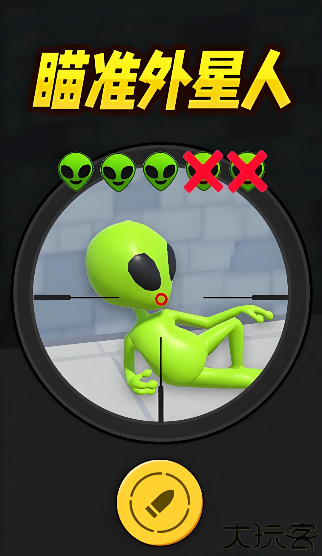 狙击外星人找到外星人