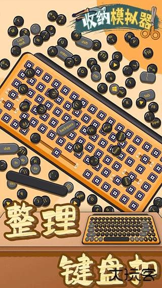 收纳模拟器下载 v58.0