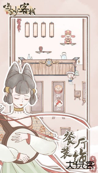 鸣沙客栈无限食材版下载 v2.5.4
