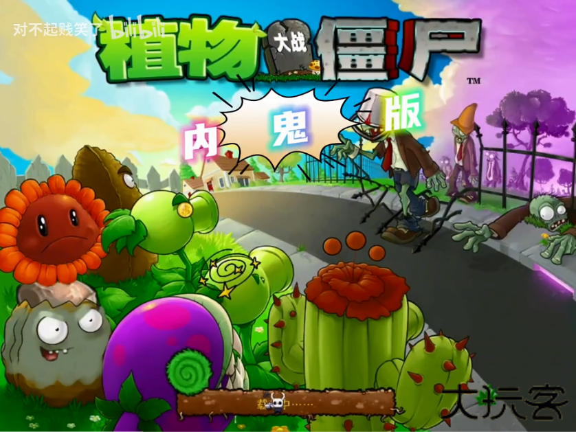 植物大战僵尸内鬼版2.0下载 v2.0