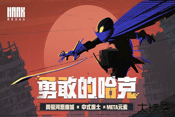 勇敢的哈克最新全解锁版下载 v1.3.1