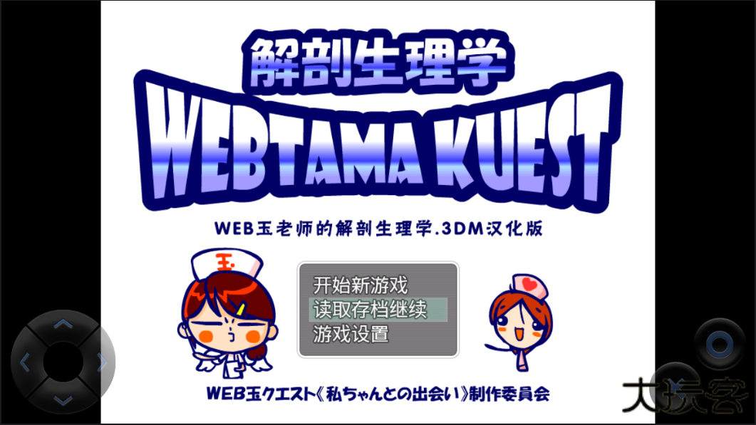 WEB玉老师的解剖生理3DM汉化版