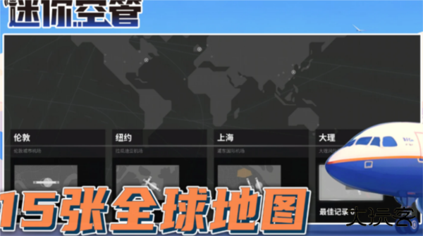 迷你空管手机版下载 v1.0.139