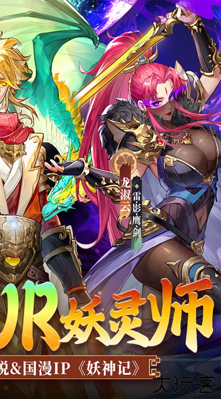 妖神记之巅峰对决（0.1自选UR妖灵师）下载 v1