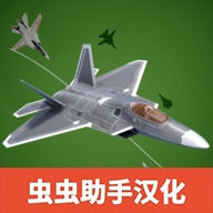喷气式战斗行动中文版下载 v1.477