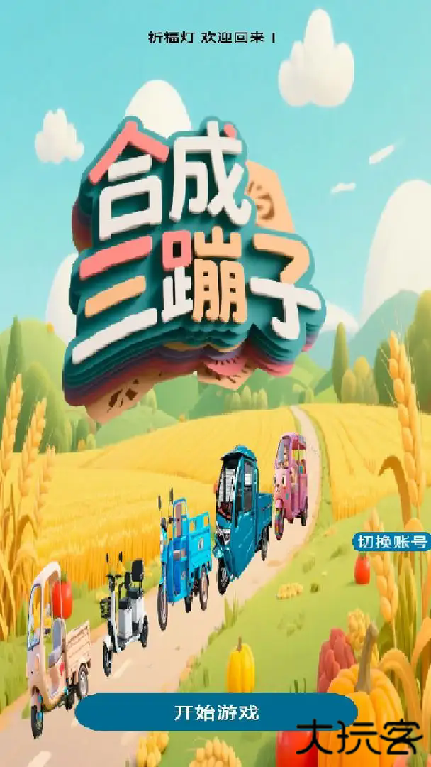 合成三蹦子下载 v0.1.0