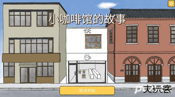 小咖啡店的故事中文版