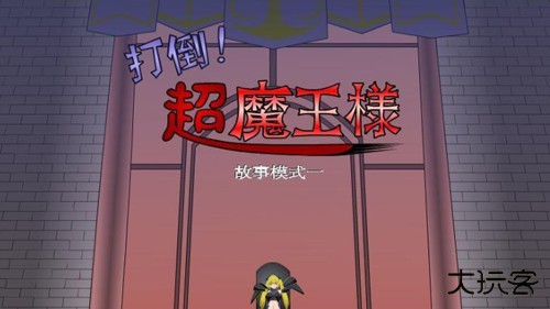 打倒大魔王様游戏下载 v1.00
