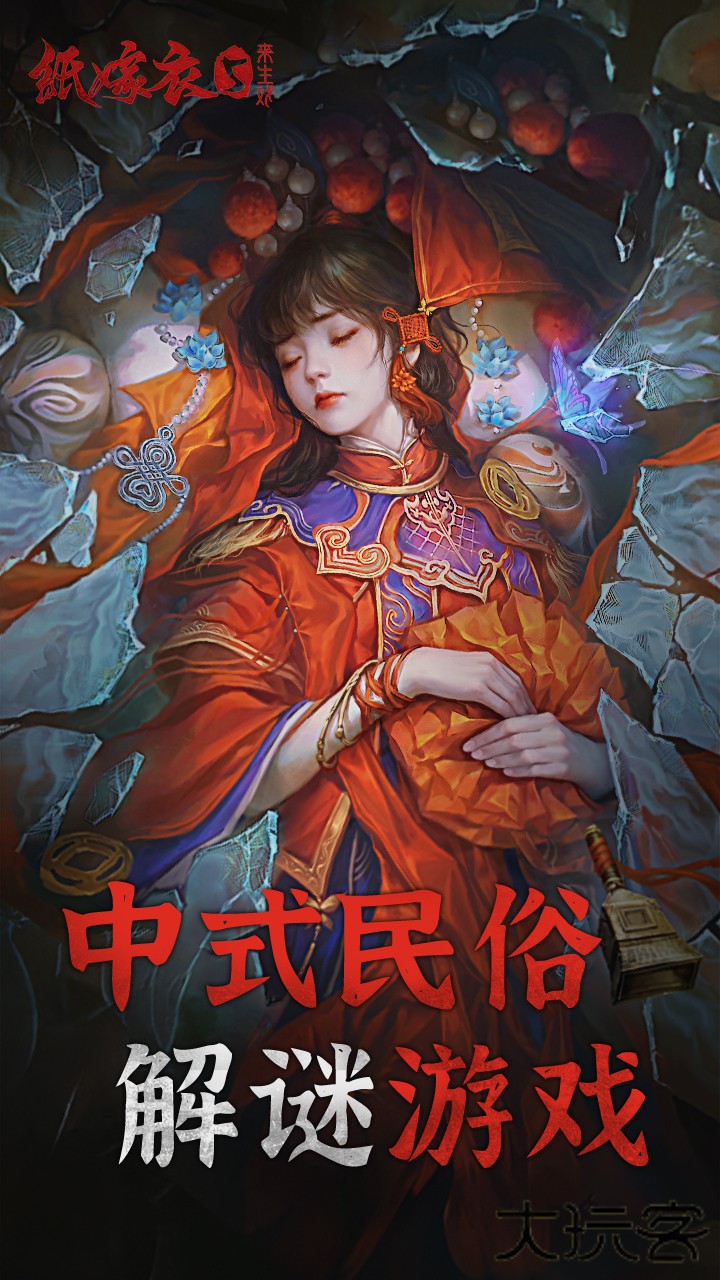 纸嫁衣5来生戏下载 v1.1.0