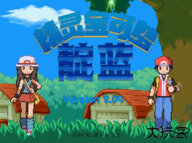 口袋妖怪靛蓝石英汉化版下载 v2.09